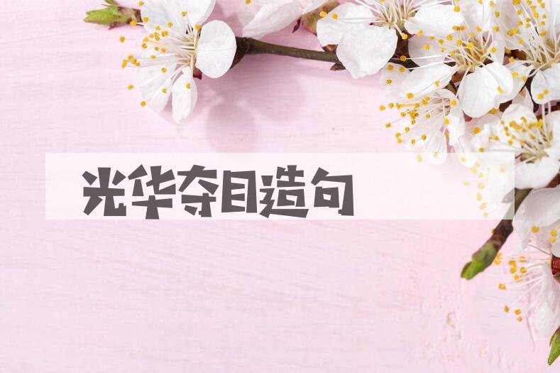 用光华夺目造句