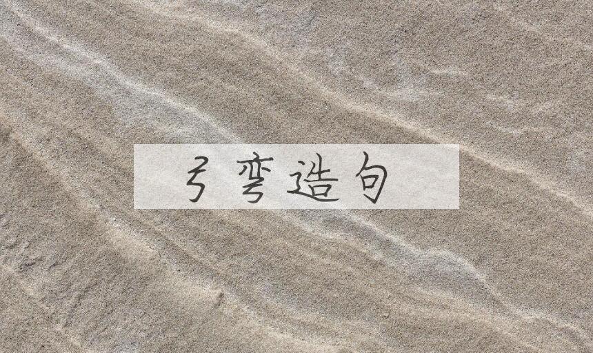 用弓弯造句