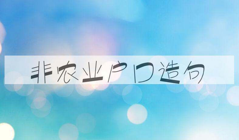 用非农业户口造句