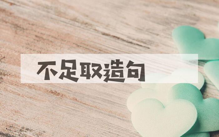 用不足取造句