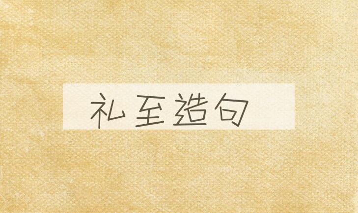 用礼至造句