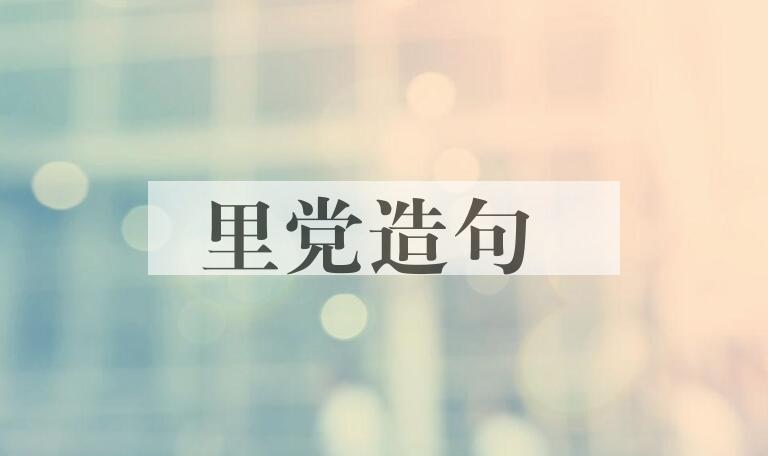 用里党造句