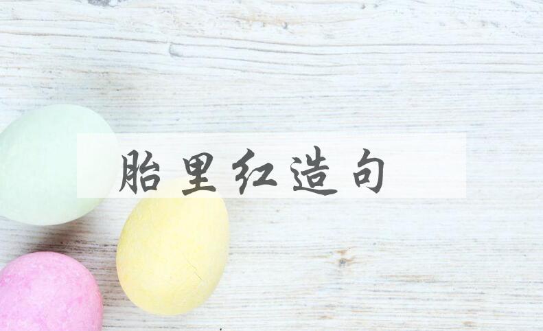 用胎里红造句