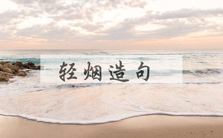 用轻烟造句