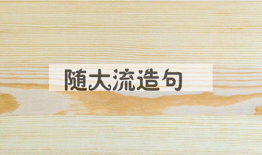 用随大流造句