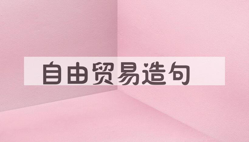 用自由贸易造句