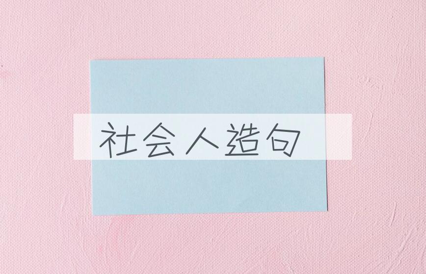 用社会人造句