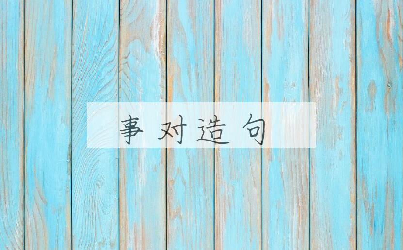 用事对造句
