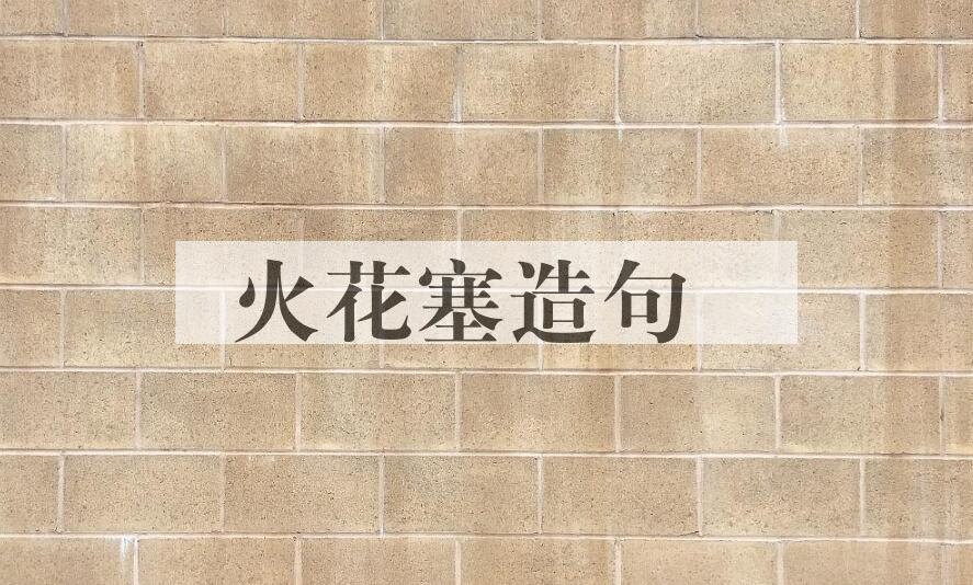 用火花塞造句