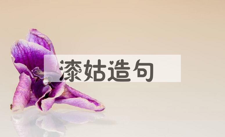 用漆姑造句