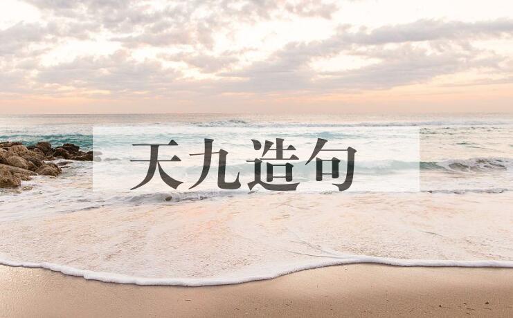 用天九造句