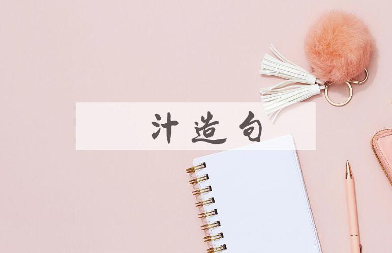 用脑汁造句
