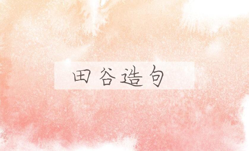 用田谷造句