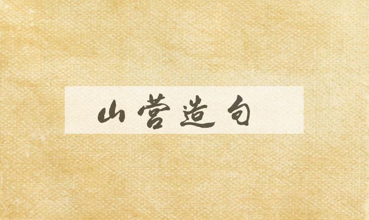 用山营造句