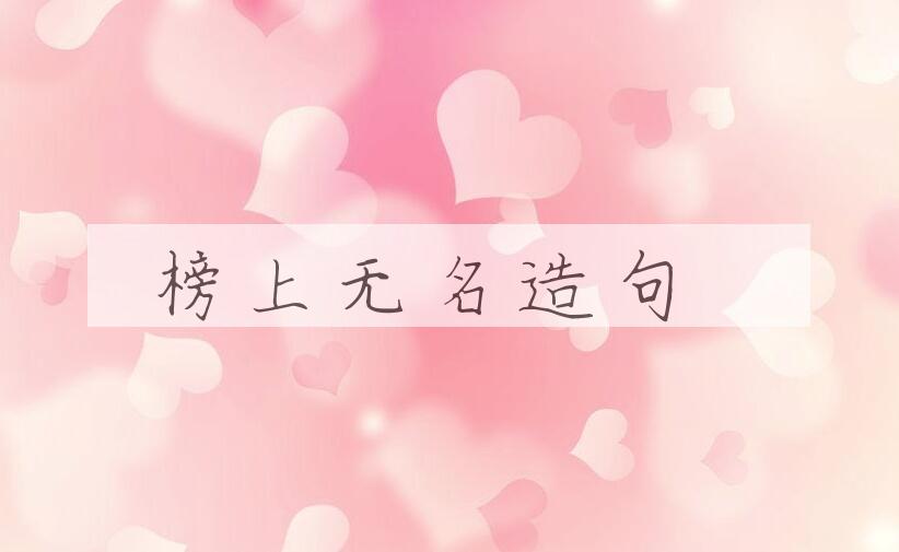 用榜上无名造句