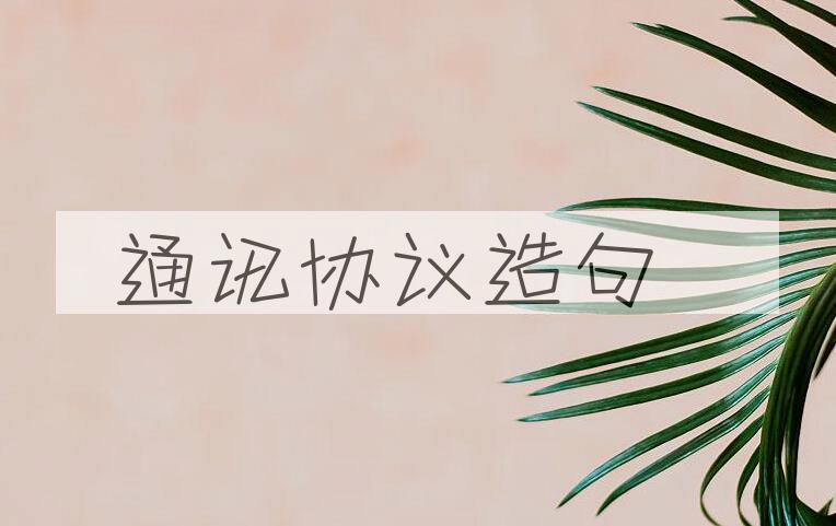 用通讯协议造句