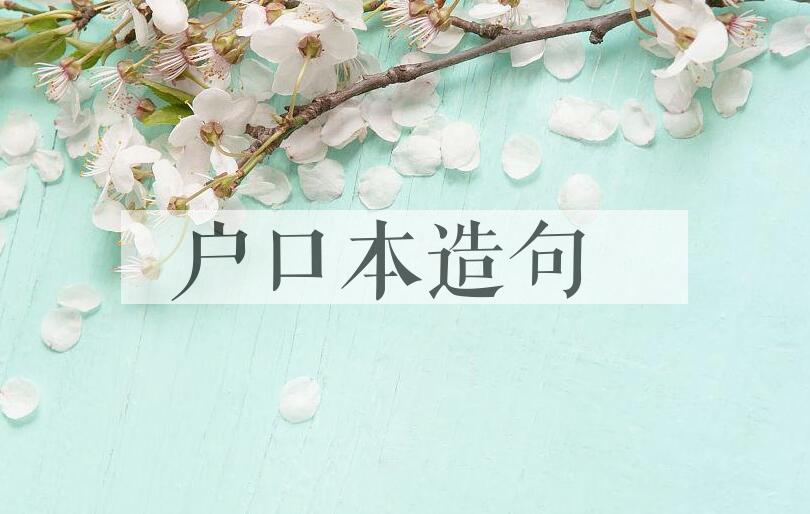 用户口本造句