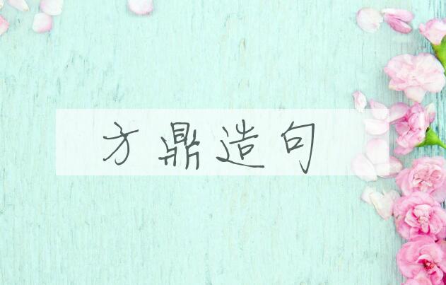 用方鼎造句