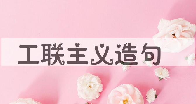 用工联主义造句
