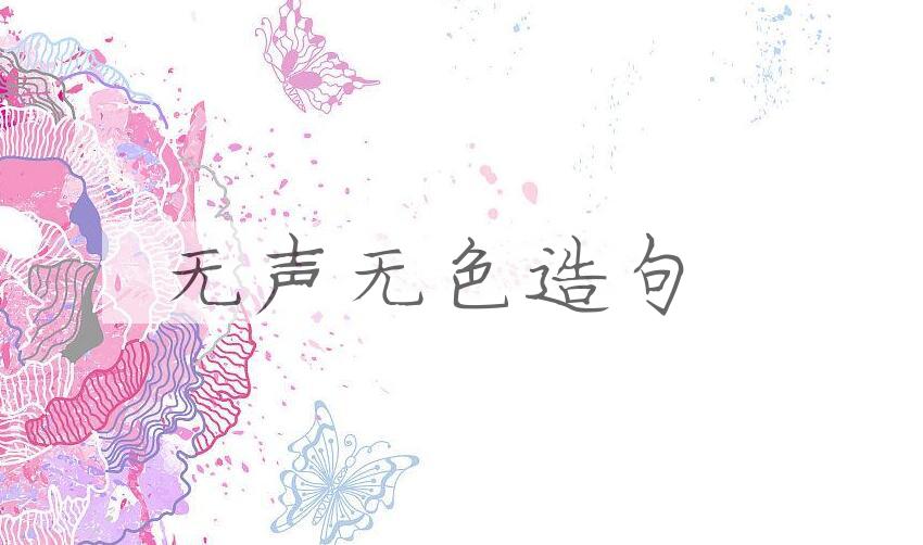 用无声无色造句
