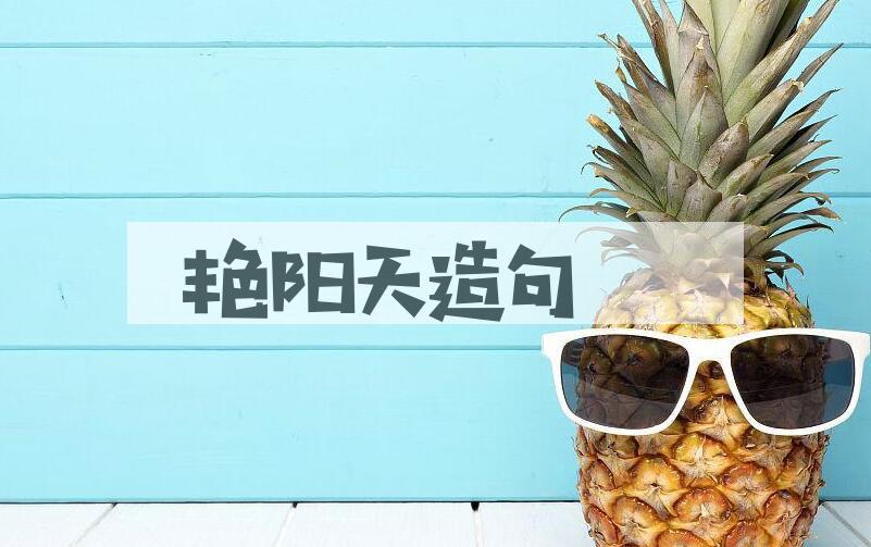 用艳阳天造句