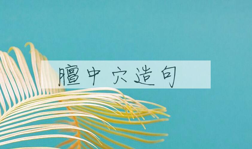 用膻中穴造句