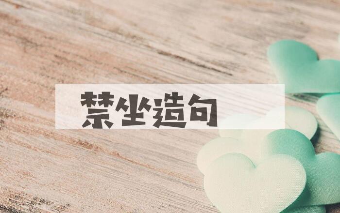 用禁坐造句
