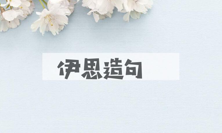 用伊思造句