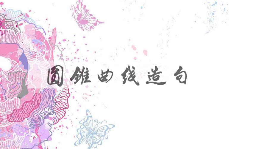 用圆锥曲线造句