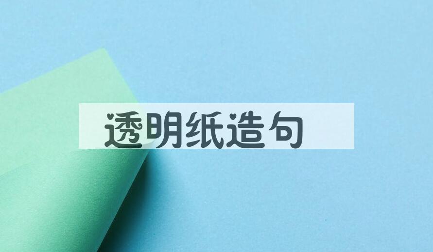 用透明纸造句