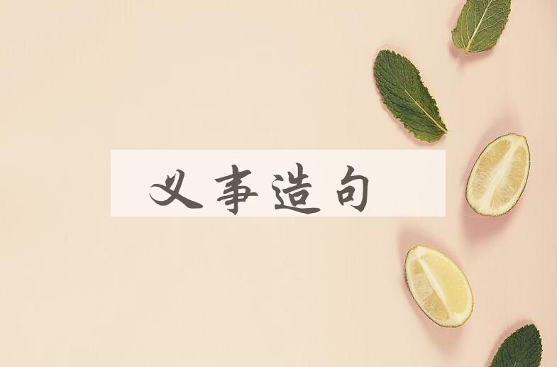 用义事造句