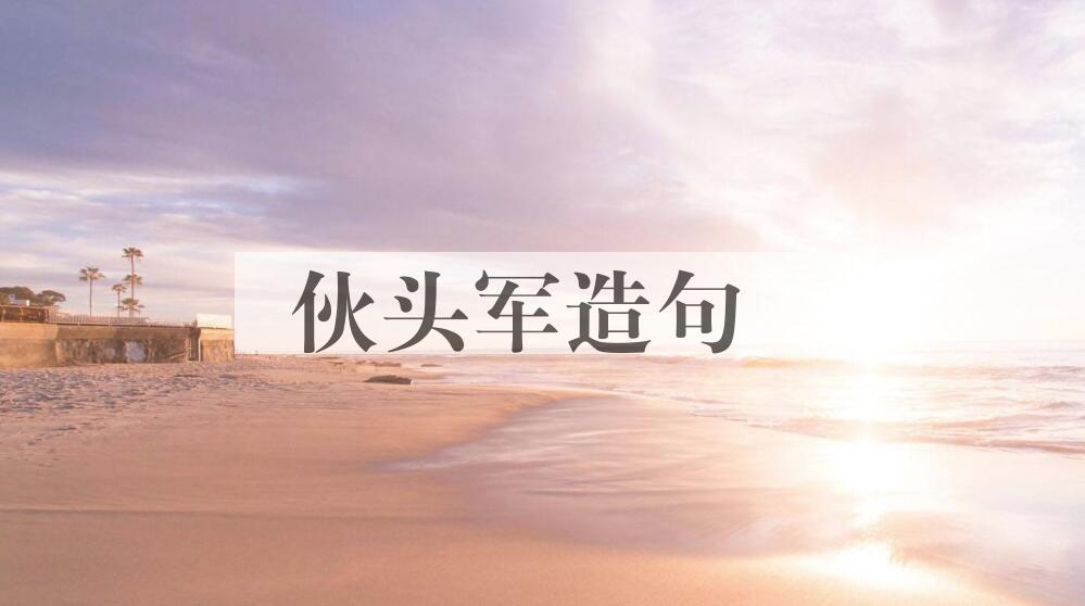 用伙头军造句