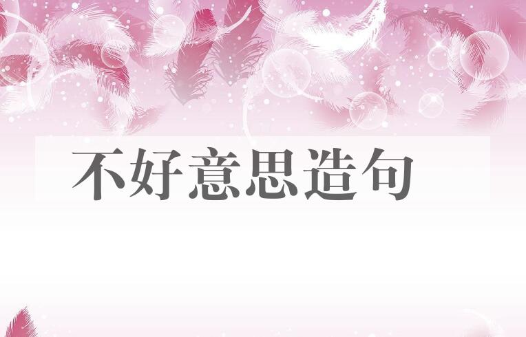 用不好意思造句