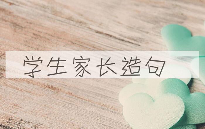 用学生家长造句