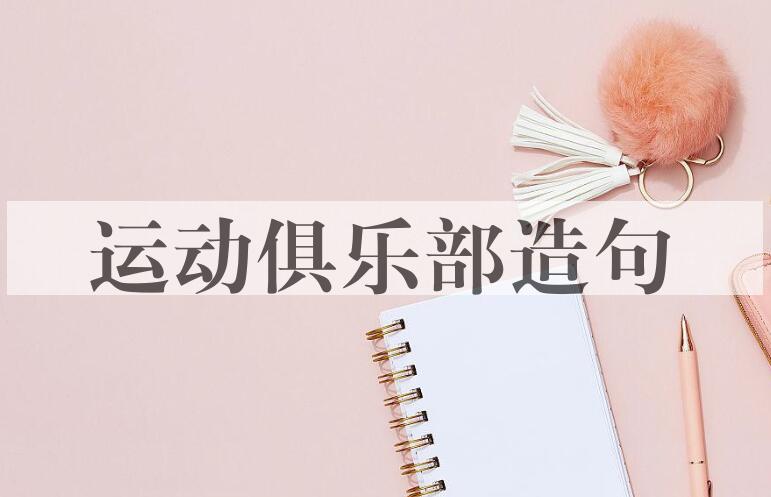 用运动俱乐部造句