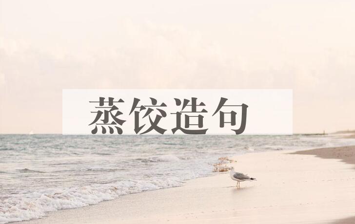 用蒸饺造句