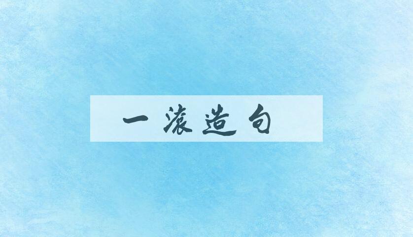 用一滚造句