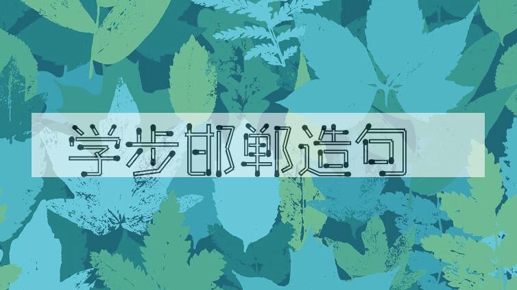 用学步邯郸造句
