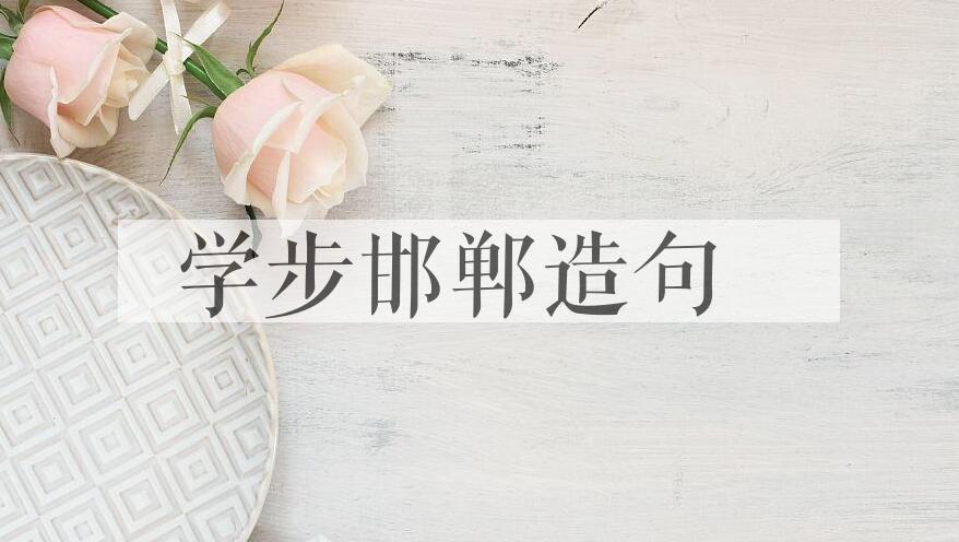 用学步邯郸造句