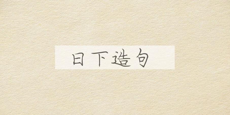 用日下造句