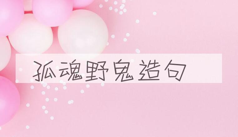 用孤魂野鬼造句