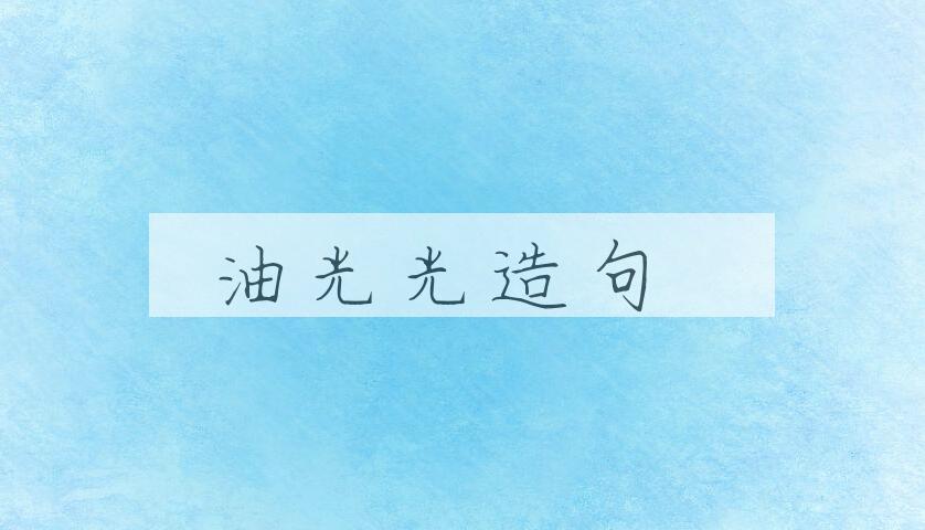 用油光光造句