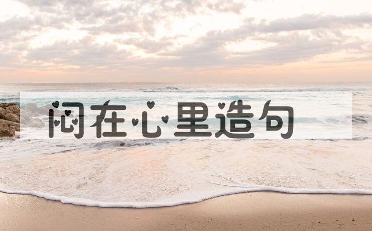 用闷在心里造句