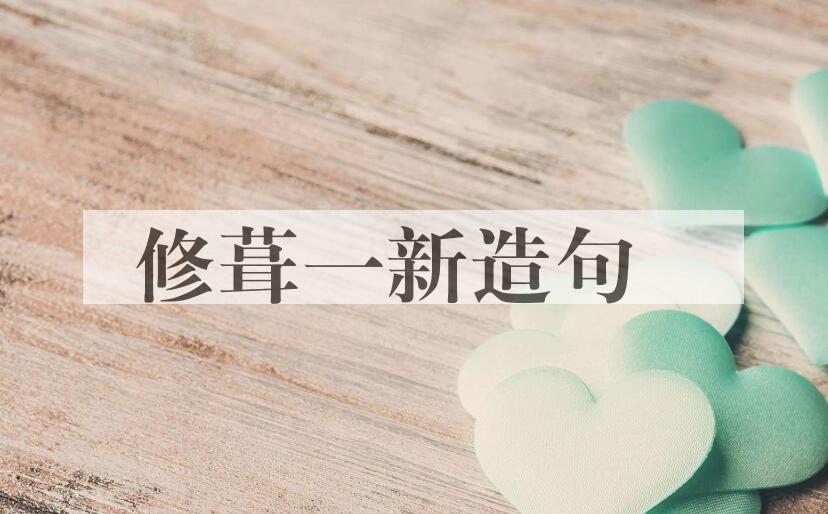 用修葺一新造句