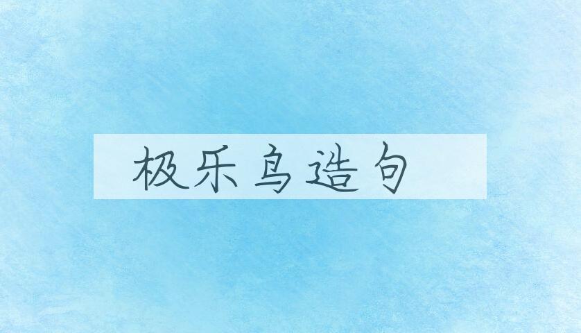 用极乐鸟造句