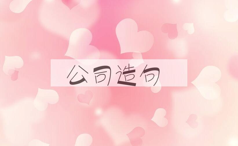 用公司造句