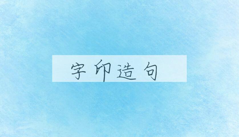 用字印造句