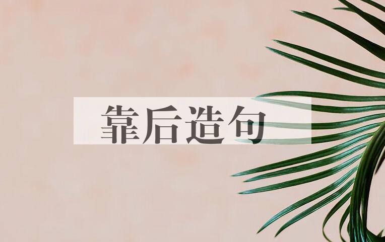 用靠后造句