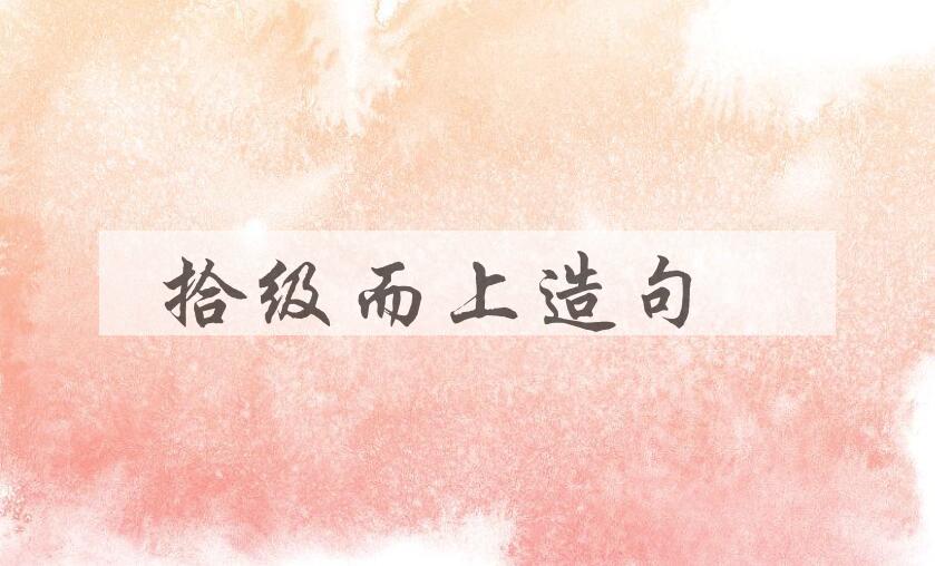 用拾级而上造句