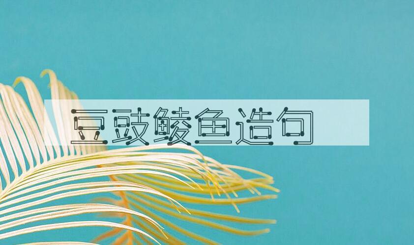 用豆豉鲮鱼造句